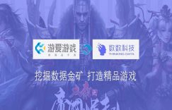 游爱正式签约数数科技 | 挖掘数据金矿,打造精品游戏插图 游爱正式签约数数科技 | 挖掘数据金矿,打造精品游戏插图