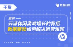 案例 | 云派休闲游戏增长的背后,数据驱动如何解决运营难题插图 案例 | 云派休闲游戏增长的背后,数据驱动如何解决运营难题插图