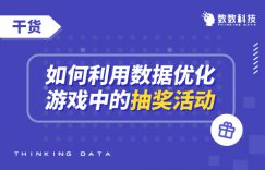 干货|如何利用数据优化游戏中的抽奖活动插图 干货|如何利用数据优化游戏中的抽奖活动插图