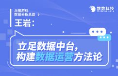 龙图游戏数据分析总监王岩:立足数据中台,构建数据运营方法论插图 龙图游戏数据分析总监王岩:立足数据中台,构建数据运营方法论插图