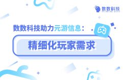 数数科技助力元游信息:精细化玩家需求插图 数数科技助力元游信息:精细化玩家需求插图