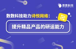 数数科技助力诗悦网络:提升精品产品的研运能力插图 数数科技助力诗悦网络:提升精品产品的研运能力插图