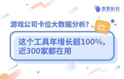 游戏公司卡位大数据分析?这个工具年增长超100%,近300家都在用插图 游戏公司卡位大数据分析?这个工具年增长超100%,近300家都在用插图
