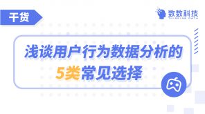 浅谈用户行为数据分析的5类常见选择插图 浅谈用户行为数据分析的5类常见选择插图