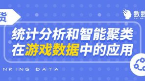 干货|统计分析和智能聚类在游戏数据中的应用插图 干货|统计分析和智能聚类在游戏数据中的应用插图