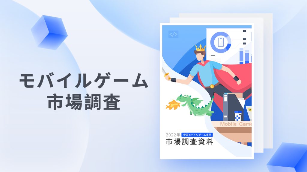 2022年中国モバイルゲーム業界の市場調査資料