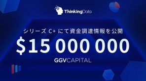 700以上のゲーム会社、4,000以上のゲームタイトルを支援する、Thinking Data(シンキングデータ)がシリーズC+ラウンドで約1,500万ドルの資金調達を実施插图 700以上のゲーム会社、4,000以上のゲームタイトルを支援する、Thinking Data(シンキングデータ)がシリーズC+ラウンドで約1,500万ドルの資金調達を実施插图